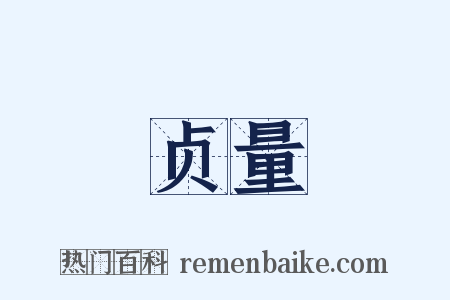 贞量是什么意思的图片